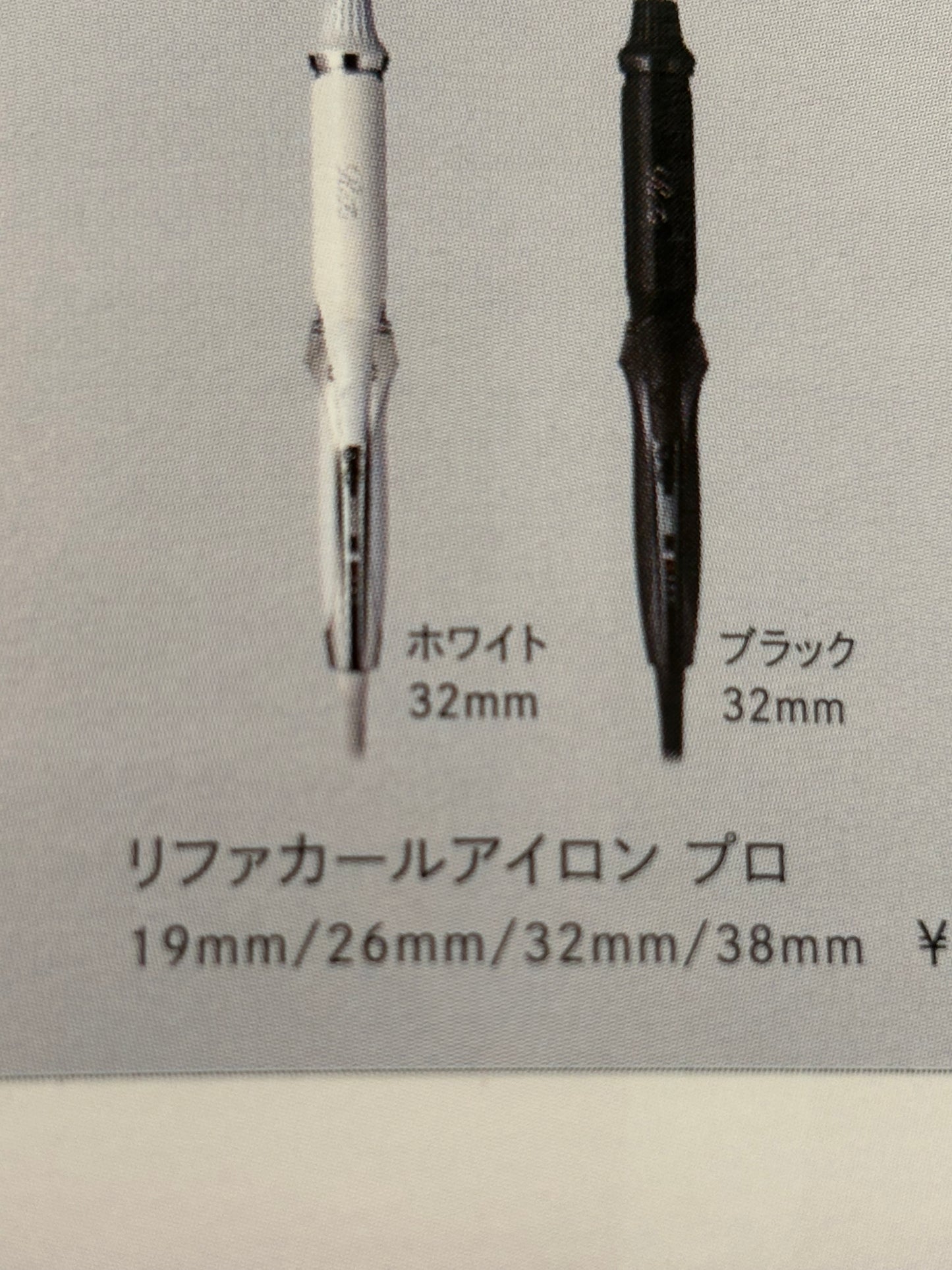 リファ カールアイロン26m,32m、38m