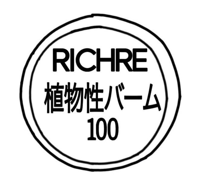 リシェル バーム100